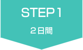 STEP1