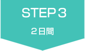 STEP3