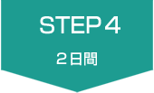 STEP4