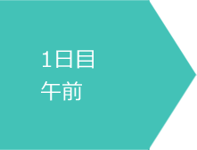 1日目午前