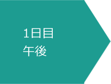 1日目午後