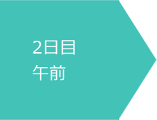 2日目午前