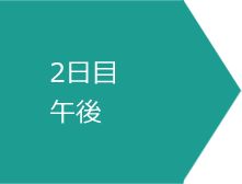 1日目午後