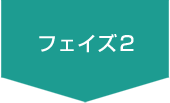 フェイズ2