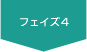 フェイズ4