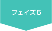 フェイズ5