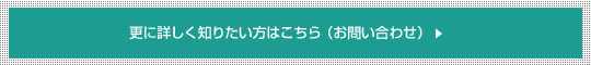 更に詳しく知りたい方はこちら