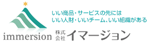 株式会社イマージョン いい商品 サービスの先には いい人財 いいチーム いい組織がある